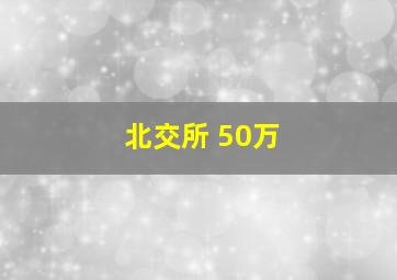 北交所 50万